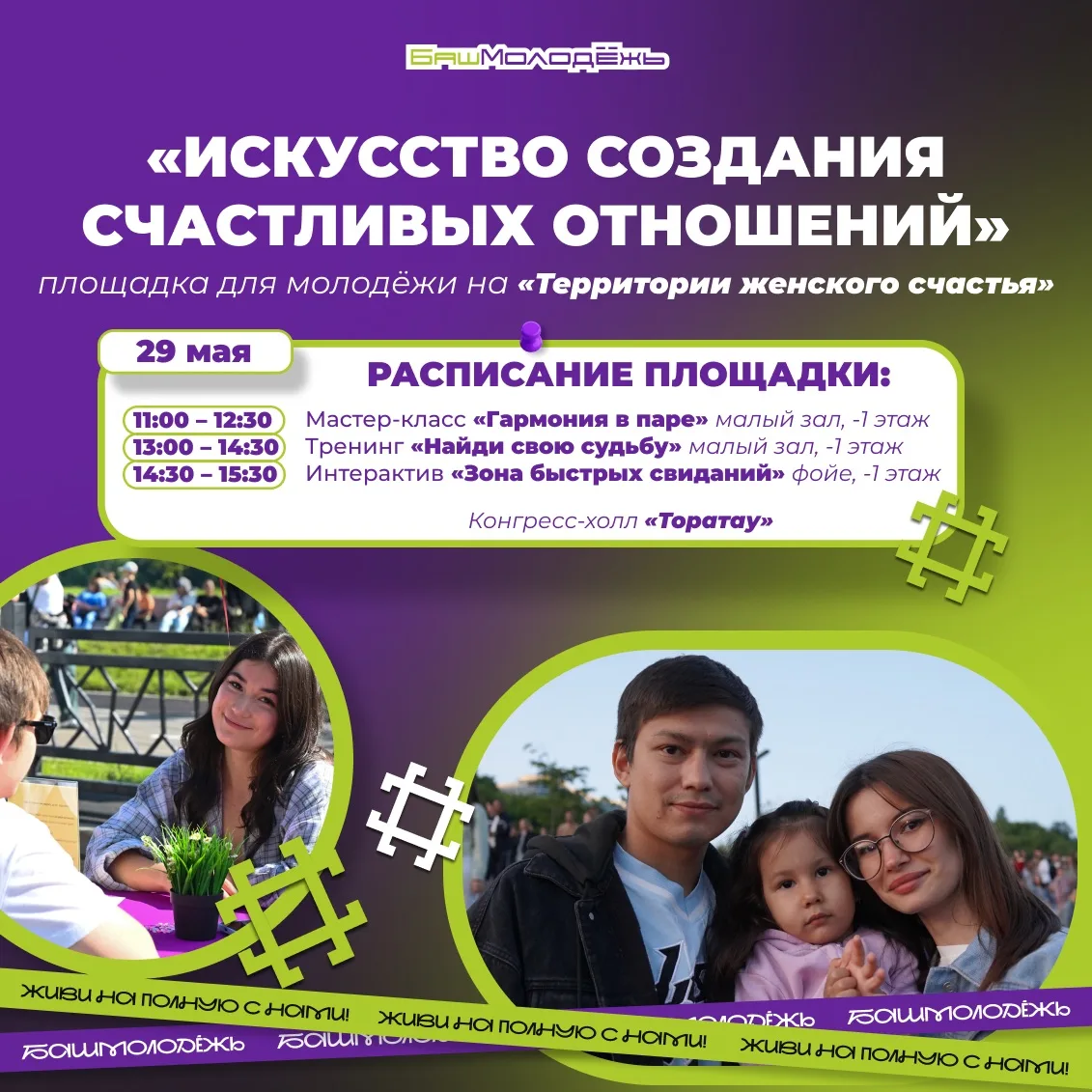 В этом году на «Территории женского счастья» молодёжь сможет улучшить свою личную жизнь 😉