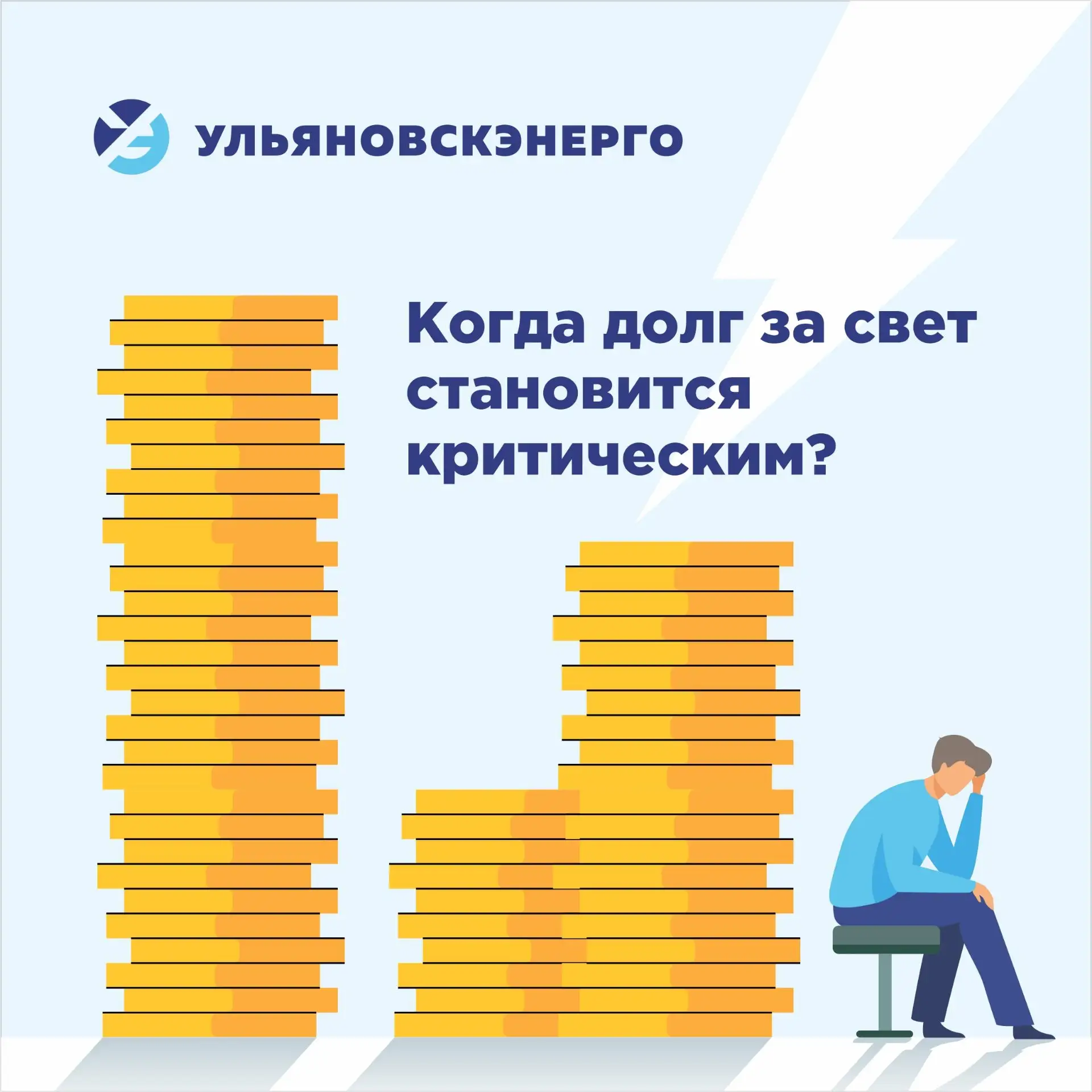 Разберём один из главных вопросов: при какой сумме долга могут отключить свет? ⚡️