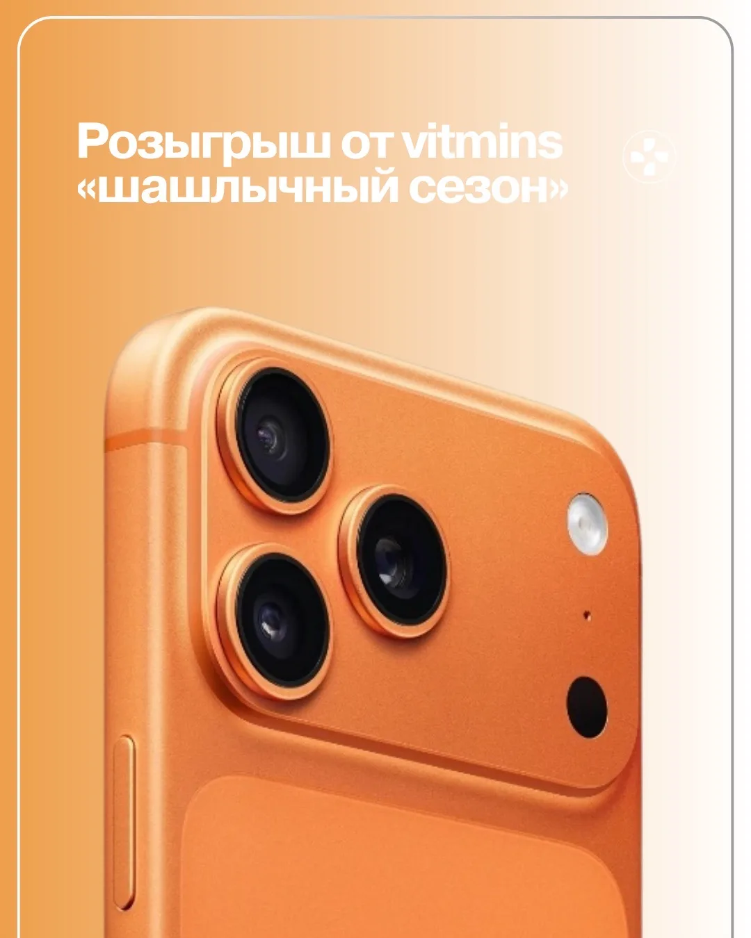 Розыгрыш «Шашлычный сезон» от VITMINS стартовал 🤍