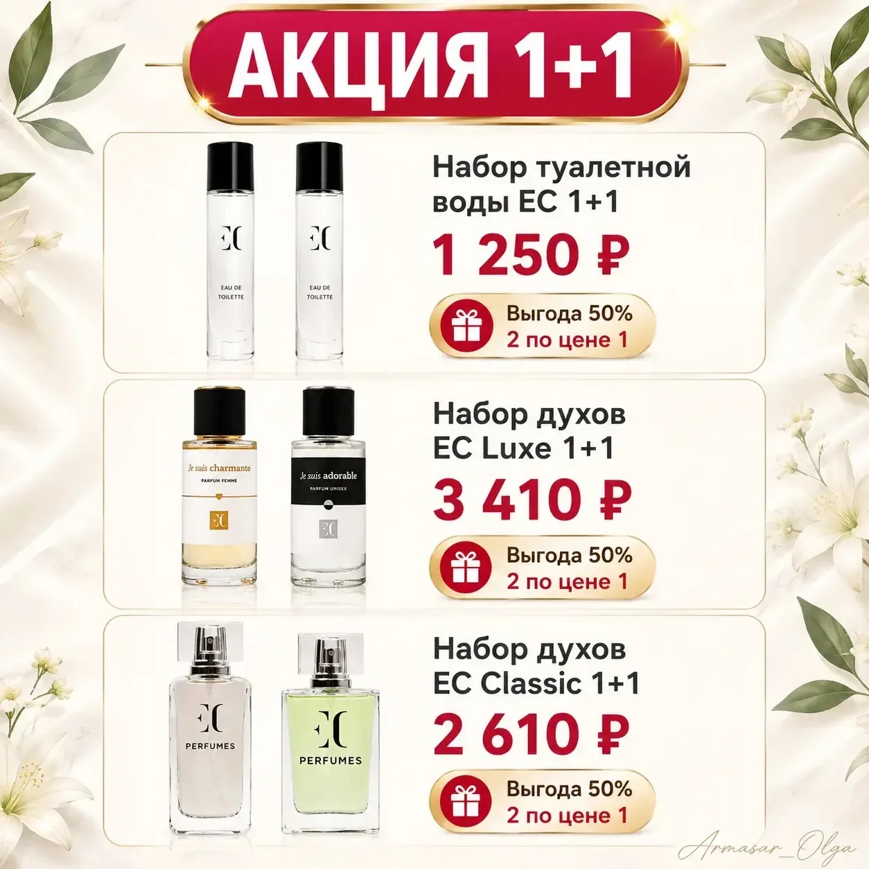 Как это работает !

Вы выбираете парфюм из одной колонки, затем из второй 😃 

Или пишите какой парф