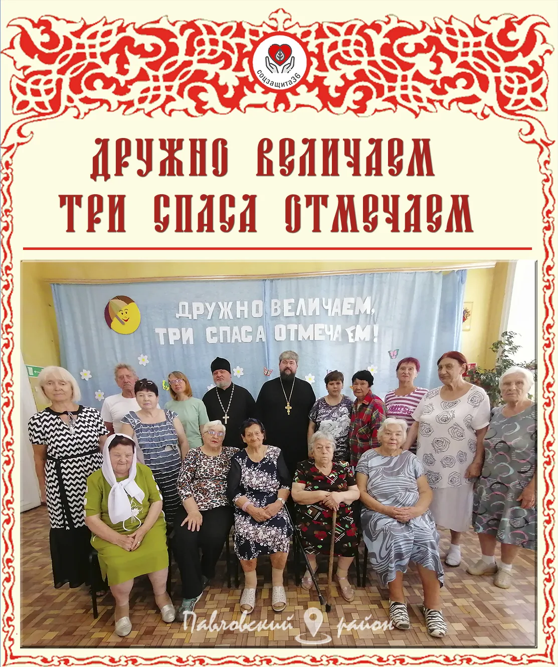 ДРУЖНО ВЕЛИЧАЕМ, ТРИ СПАСА ОТМЕЧАЕМ!