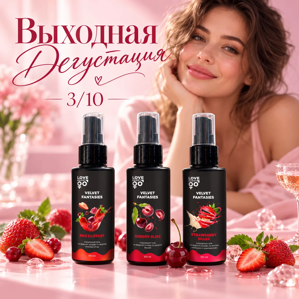 Сегодня самое время чтобы попробовать съедобные лубриканты LoveBoost.