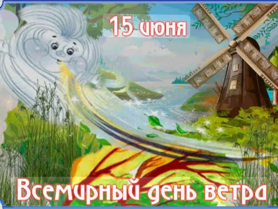 Сегодня — Всемирный день ветра! 🌬🍃