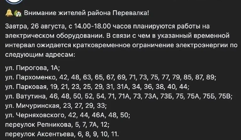 На Перевалке на четыре часа отключат свет