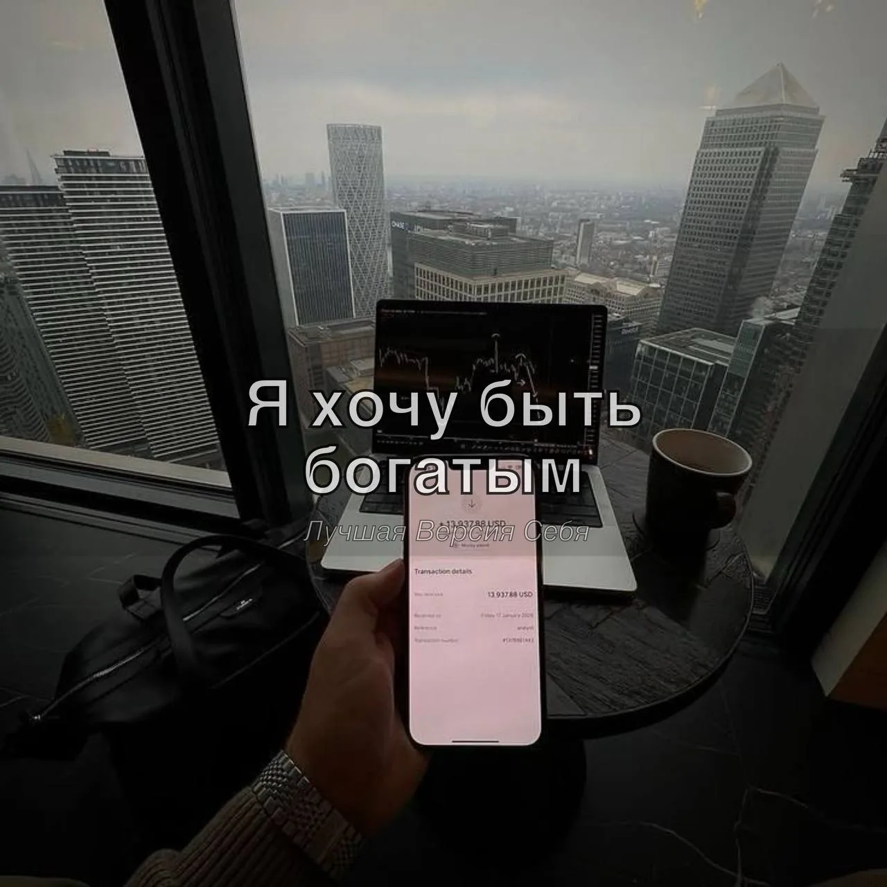 «Я хочу быть богатым»

Богатым ОПЫТОМ 

Богатым ДИСЦИПЛИНОЙ

Богатым СПОКОЙСТВИЕМ 

Богатым ЗДОРОВЬЕ