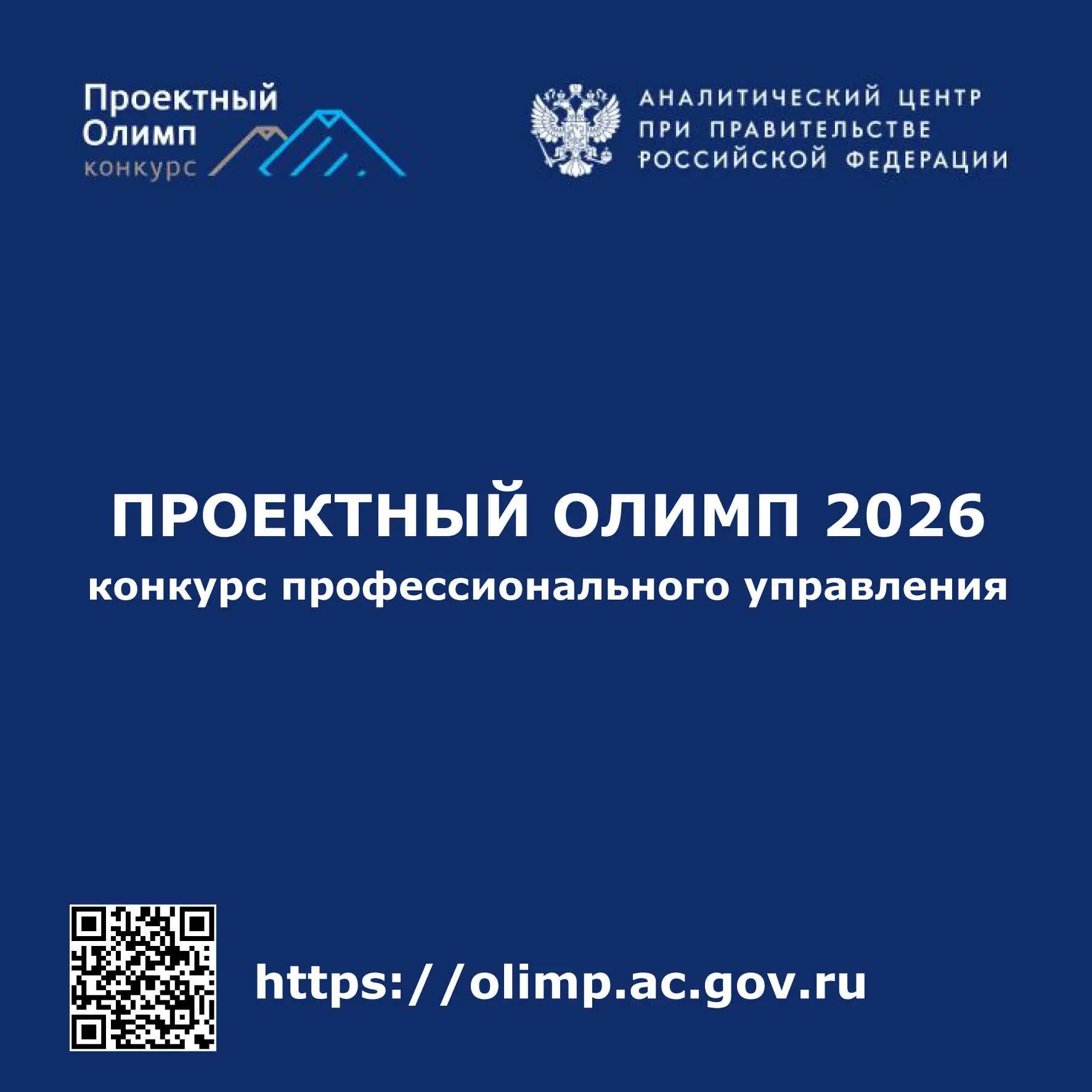 Конкурс «Проектный Олимп» 
Автономная некоммерческая организация «Аналитический центр при Правительс