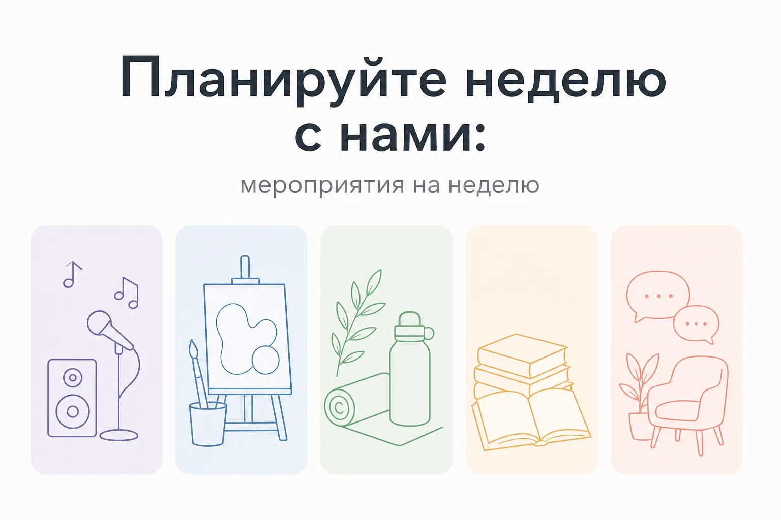 📅 Планируйте неделю с нами: мероприятия с 24 по 30 августа! 🎉