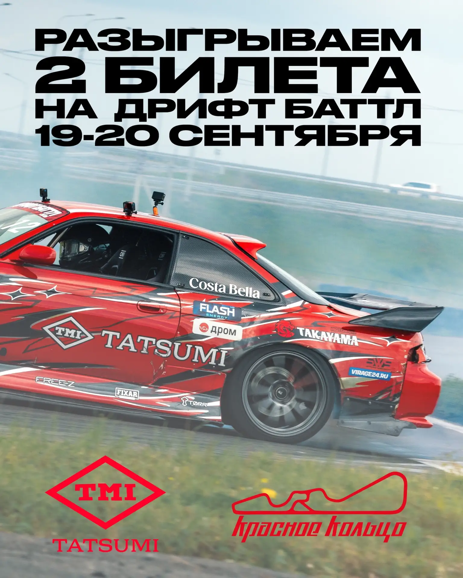Розыгрыш двух билетов на финальный V этап DRIFT BATTLE!