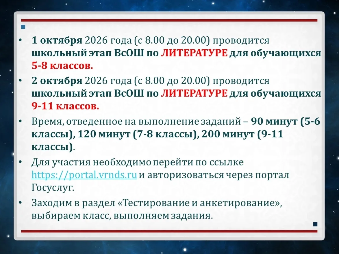 1 октября 2026 года (с 8.00 до 20.00) проводится школьный этап ВсОШ по ЛИТЕРАТУРЕ для о...