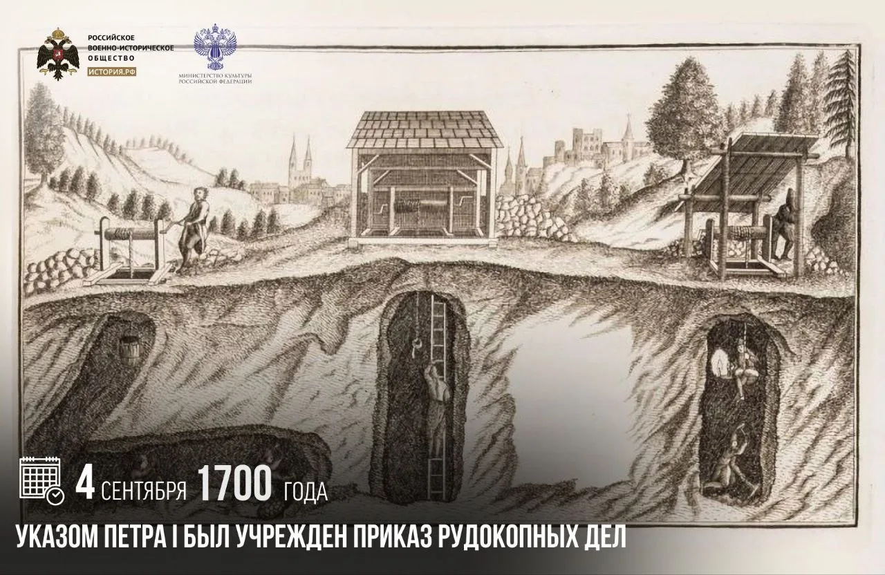 4 сентября 1700 года указом Петра I был учрежден Приказ рудокопных дел