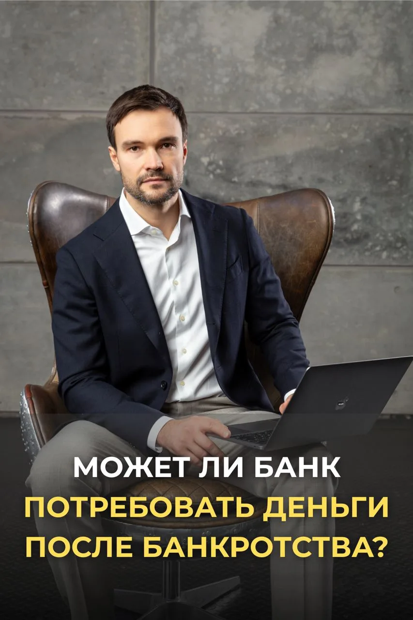 «А что, если после банкротства банк всё равно будет звонить и требовать деньги?»