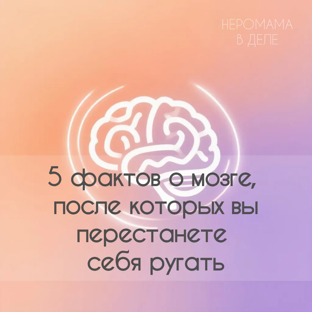 Честно: я нейропедагог, но каждый раз, когда узнаю что-то новое о мозге, у меня самой «...