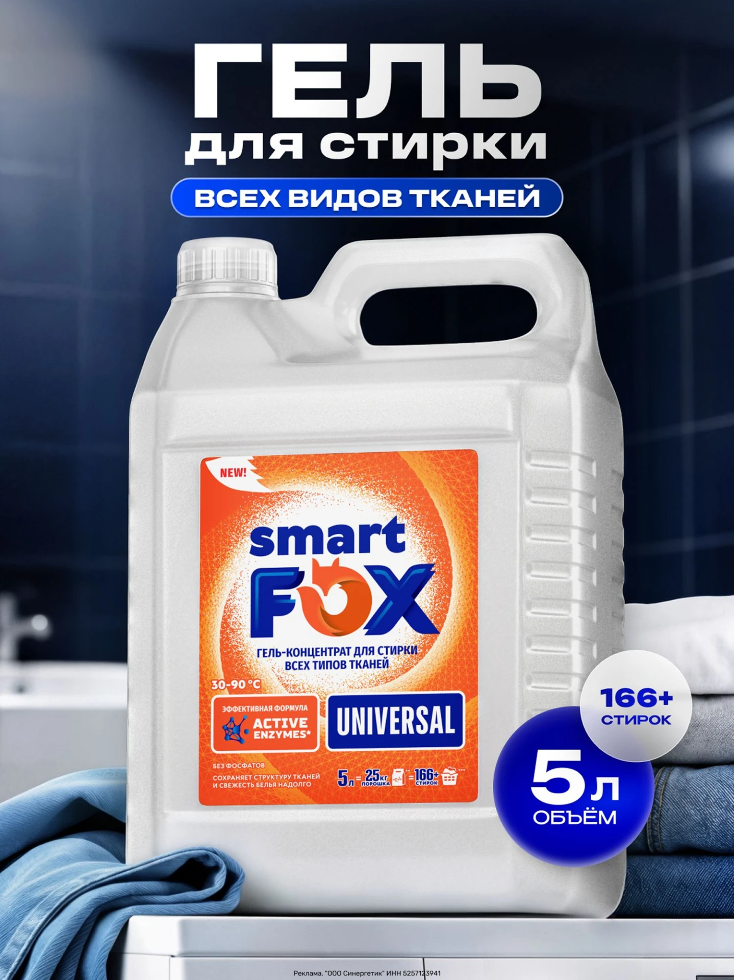 Гель для стирки SMART FOX UNIVERSAL — концентрат в объёме 5 л.
