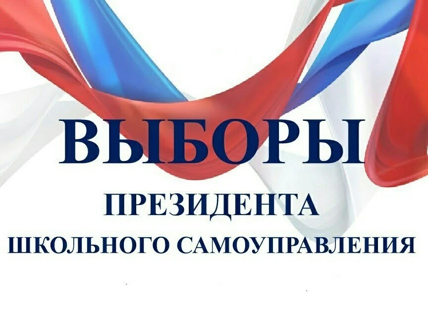 28 сентября в нашей школе стартовала предвыборная кампания "Выборы президента школьного...