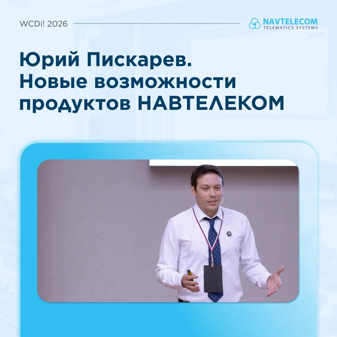 🎥 Видео выступления НАВТЕЛЕКОМ на WCDi! 2026