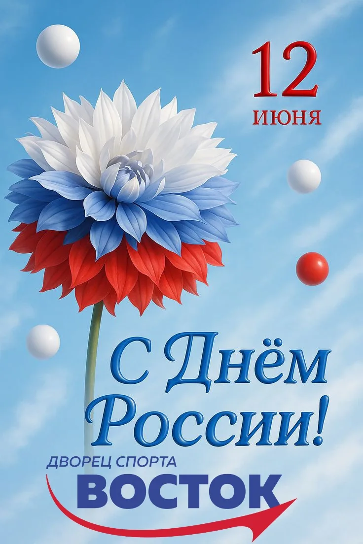 🇷🇺 С Днём России, дорогие друзья!

Уважаемые посетители, спортсмены, родители и гости Дворца Спорт
