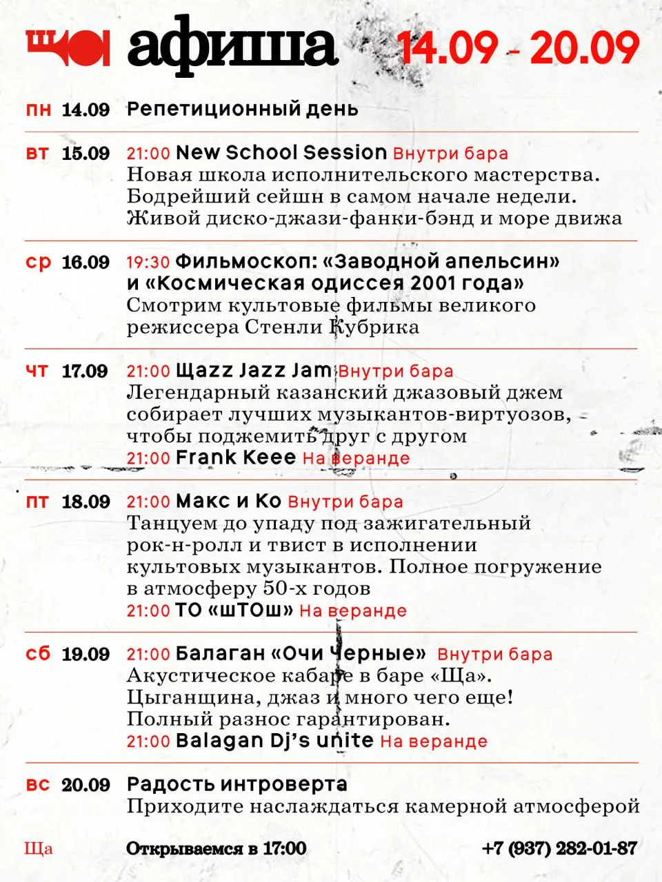 Афиша 14.09 — 20.09