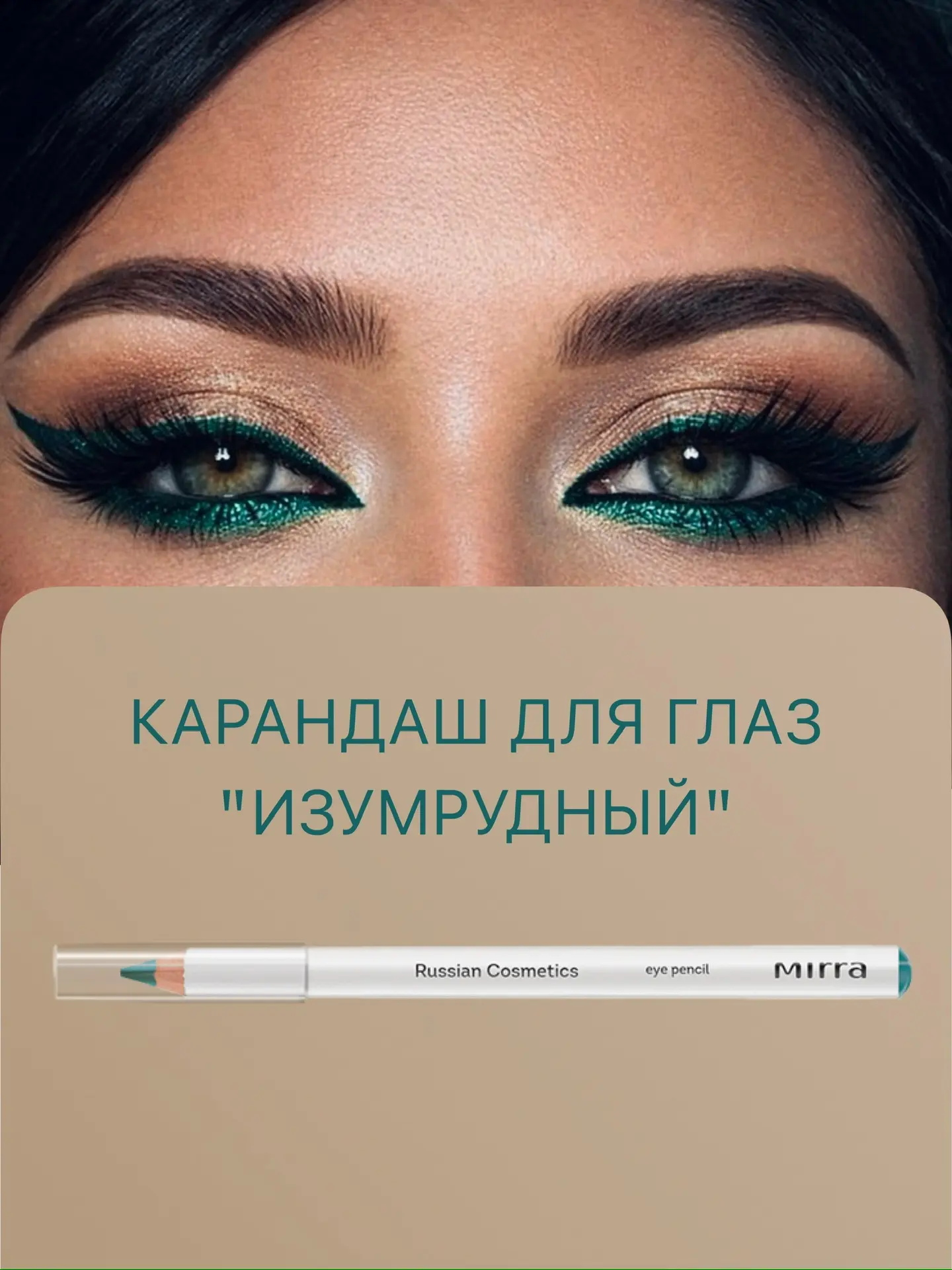 ✨ Взгляд, который притягивает ✨  ✏️Карандаши для глаз от MIRRA — это насыщенный цвет, чёткие линии и
