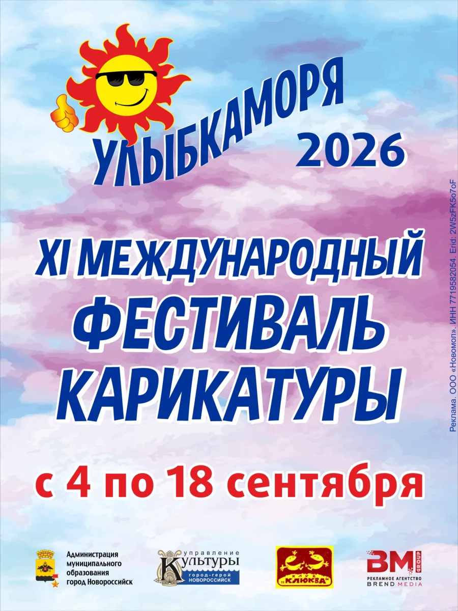 Приглашаем на XI международный фестиваль карикатуры «Улыбка моря – 2026»!