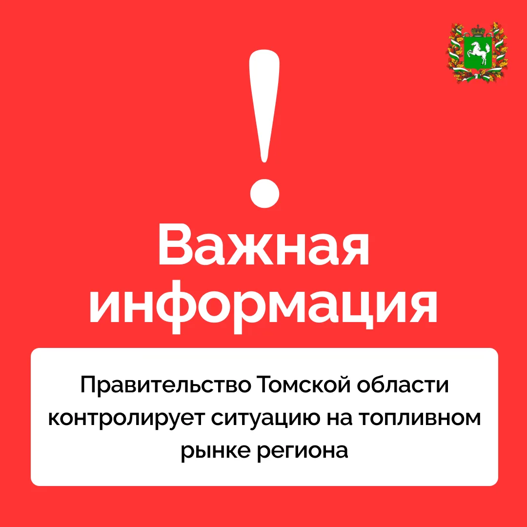 ⚡Ситуация на топливном рынке Томской области — под контролем
