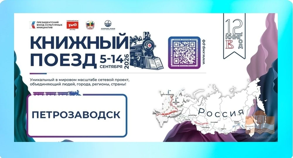 КНИЖНЫЙ ПОЕЗД – 2026
