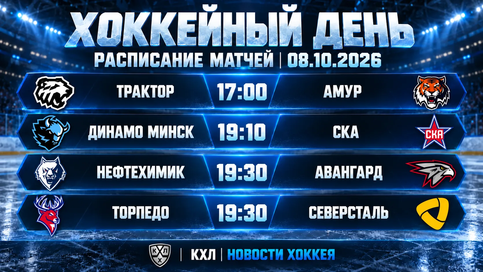 🏒 ХОККЕЙНЫЙ ДЕНЬ | РАСПИСАНИЕ МАТЧЕЙ НА 8 ОКТЯБРЯ