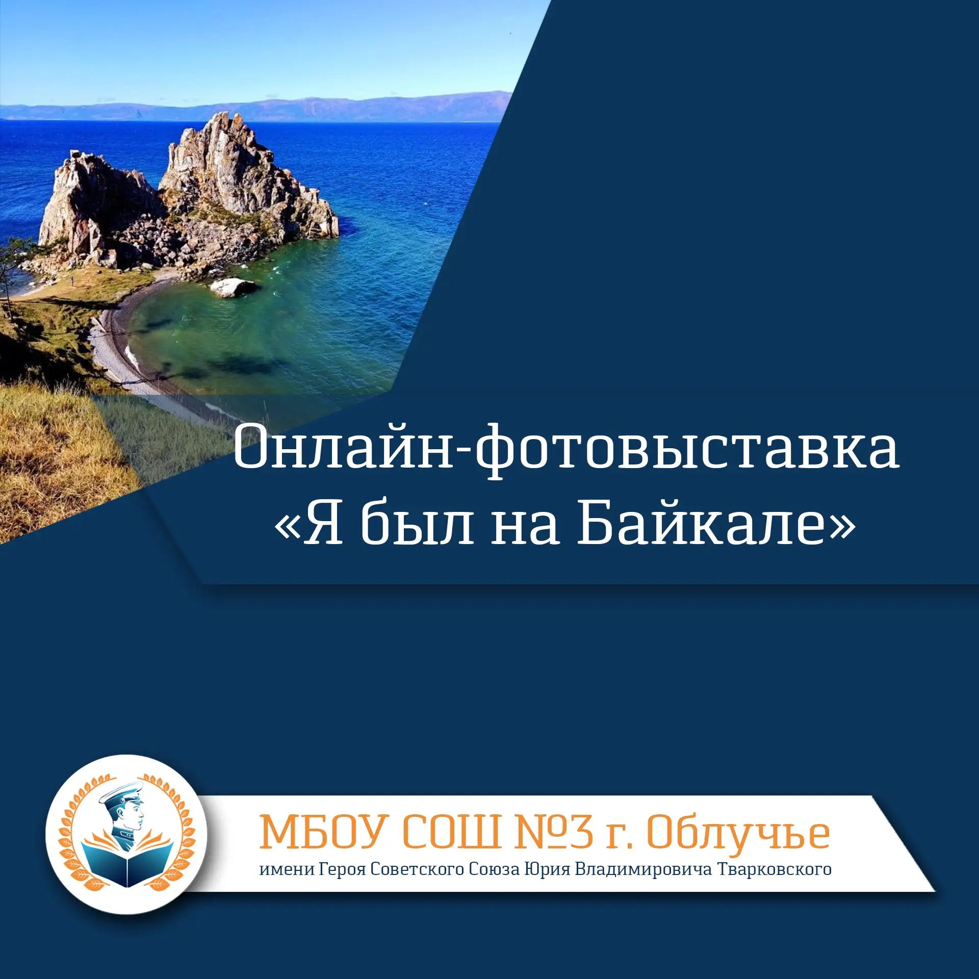Онлайн-фотовыставка «Я был на Байкале». Присоединяйтесь!