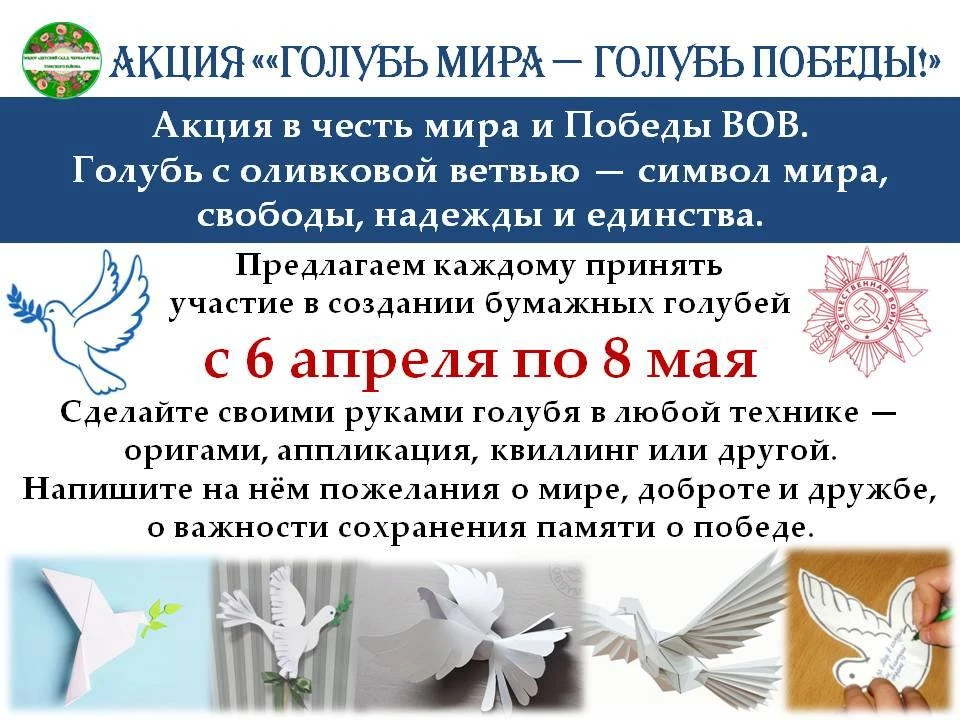 АКЦИЯ «ГОЛУБЬ МИРА — ГОЛУБЬ ПОБЕДЫ!»