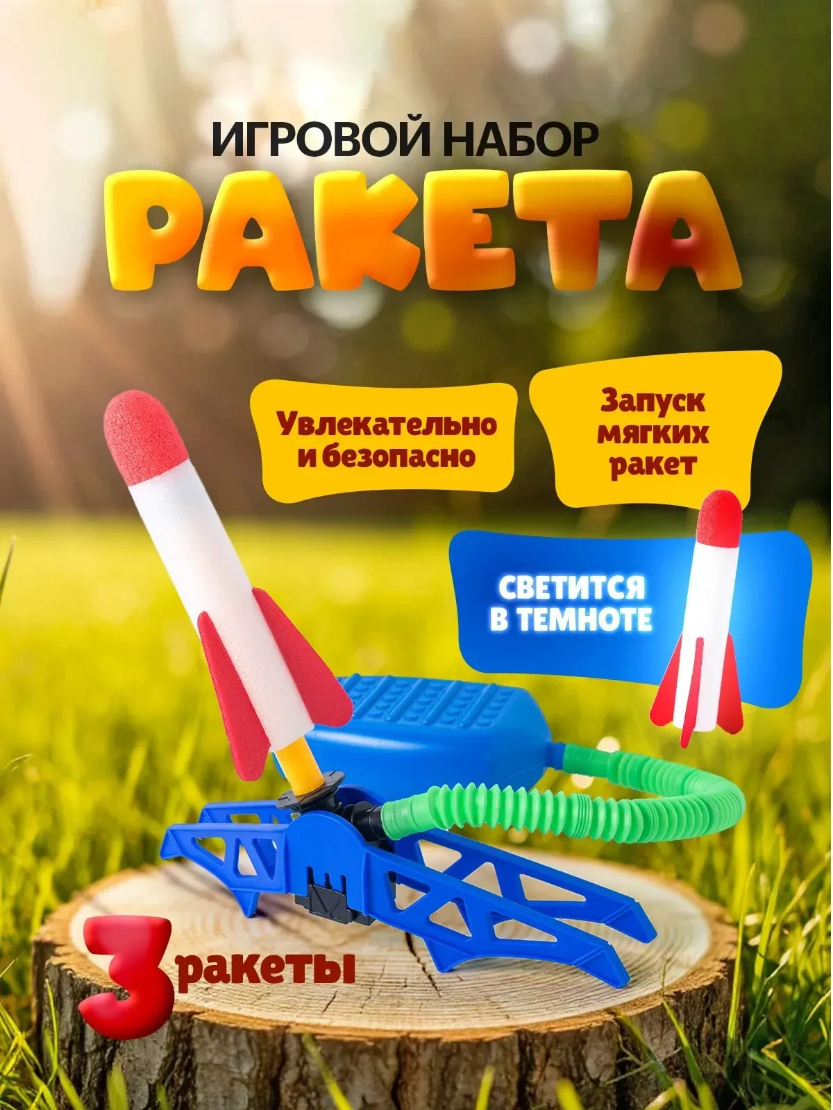 Летающая ракета — это не просто игрушка, а настоящий взрыв эмоций для вашего ребёнка!  ...