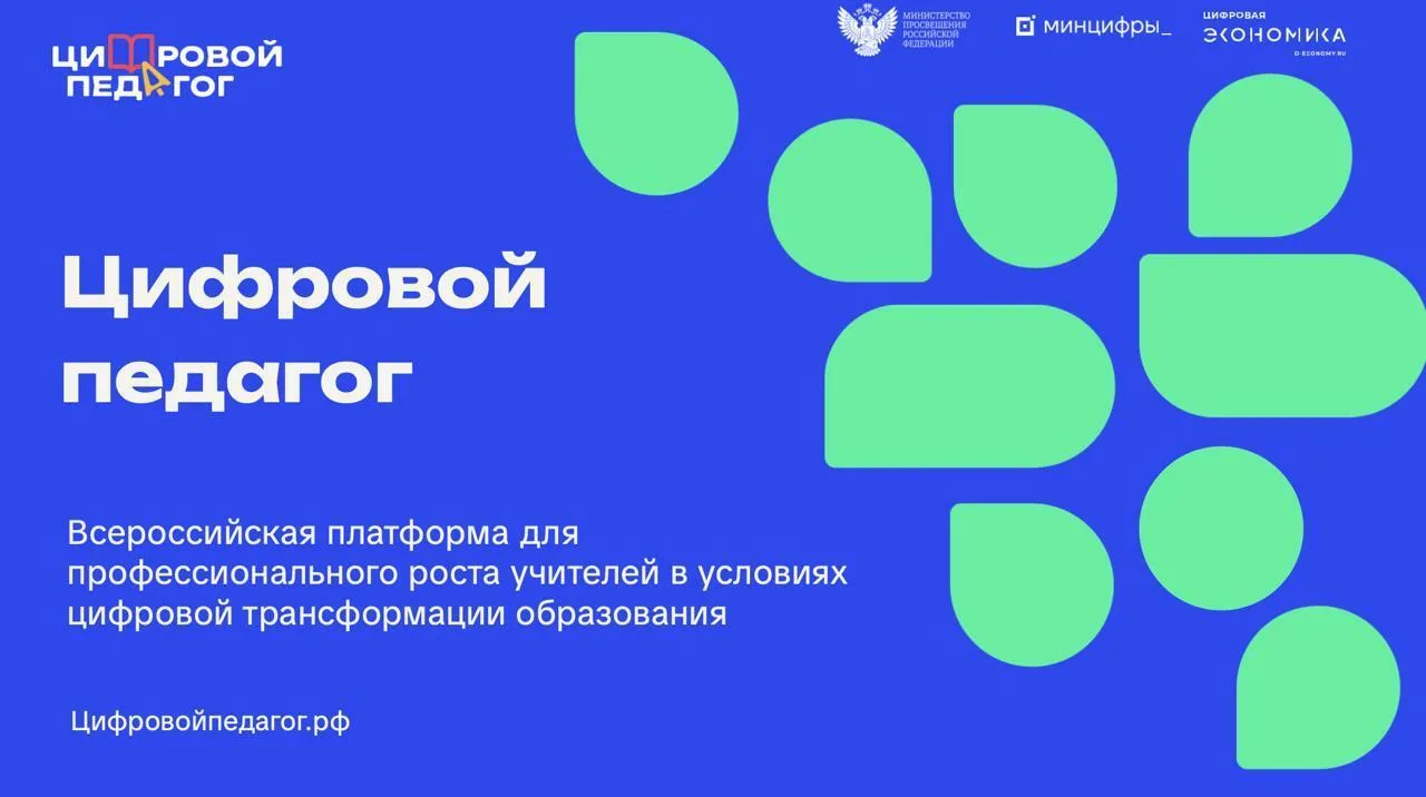 🎉 Сразу четыре проекта ИнтернетУрока прошли первый этап конкурса «Цифровой педагог»