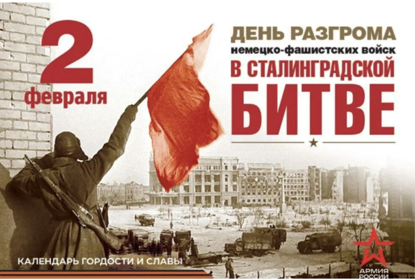 📆2 февраля- День разгрома советскими войсками немецко-фашистских войск в СТАЛИНГРАДСКО...