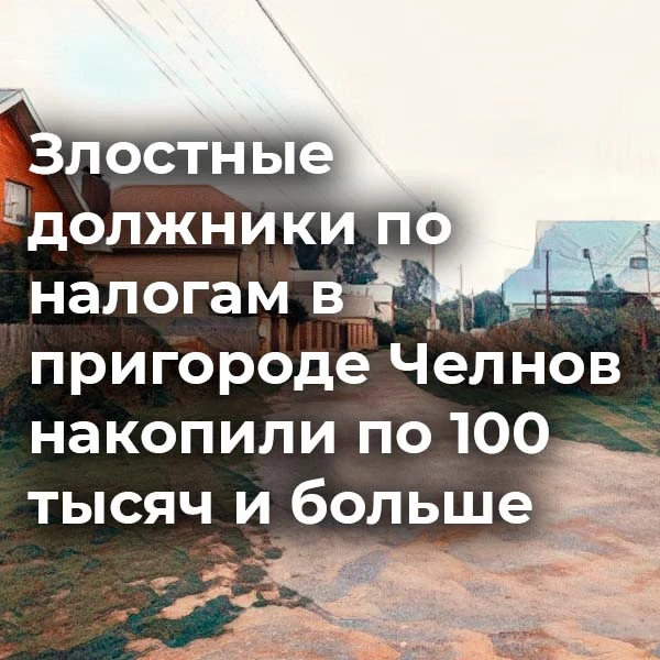 В Тукаевском районе обнаружили элитный клуб из 13 граждан, которые решили, что налоги -...
