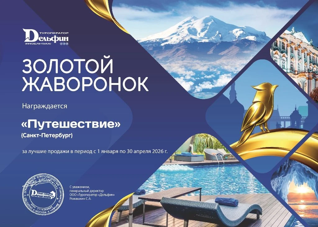 🏆 Получили сегодня награду от туроператора "Дельфин" за лучшие продажи в январе-апреле 2026 г. в Са