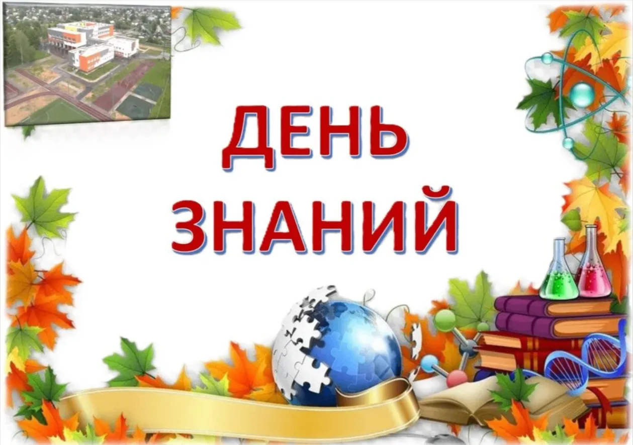 💐 🔔 МБОУ СОШ №1 г. Камешково радушно открывает свои двери учащимся 1-11 классов  и пр...