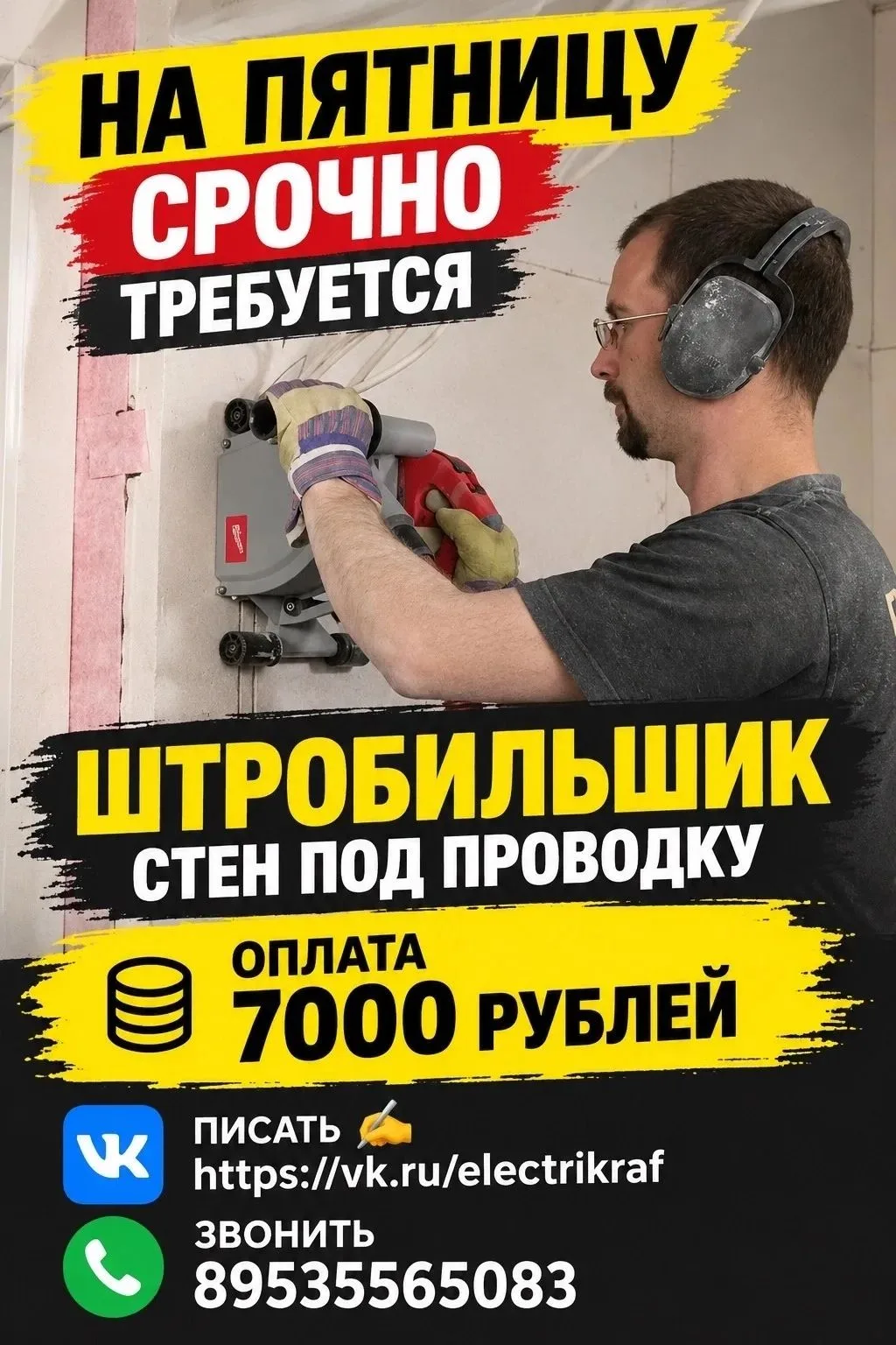 На пятницу срочно требуется штробильщик стен под проводку. Оплата 7000 рублей.