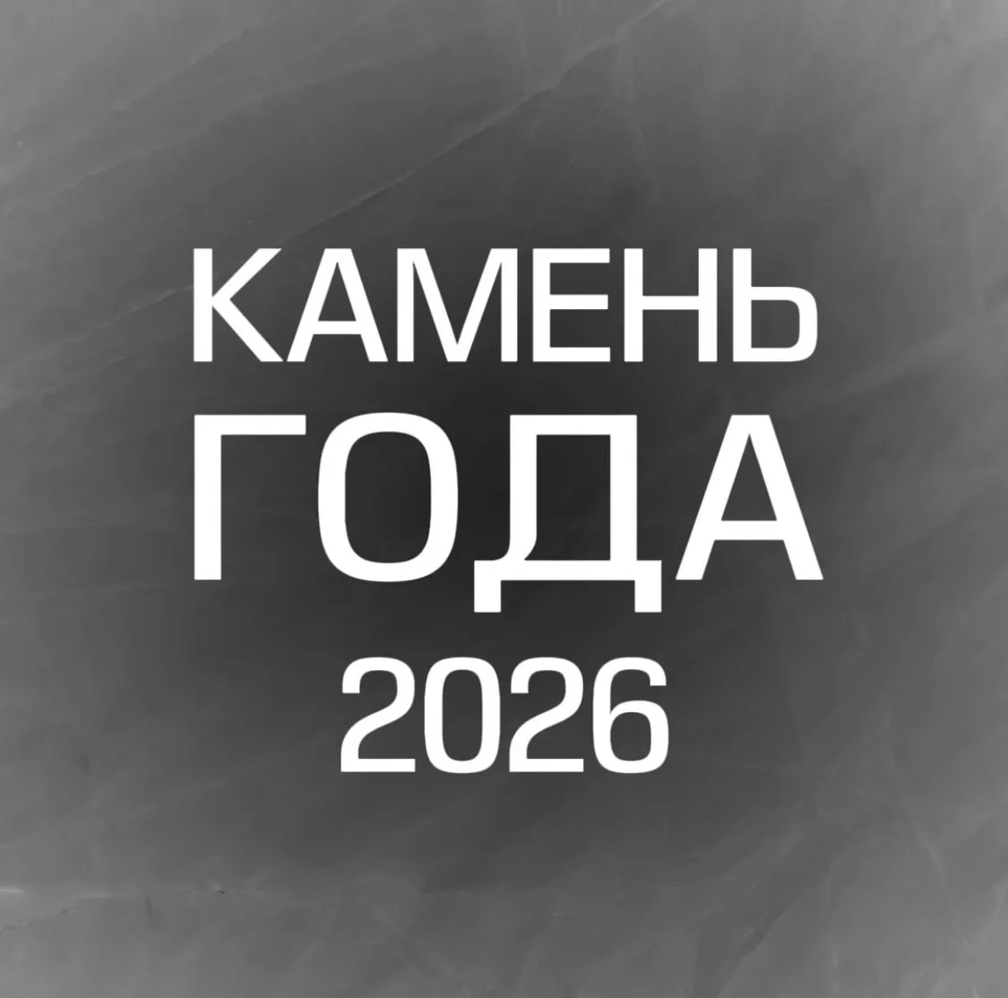 ❗️Коллеги, мы заканчиваем принимать заявки на конкурс «Камень года 2026»❗️Отправьте инф...