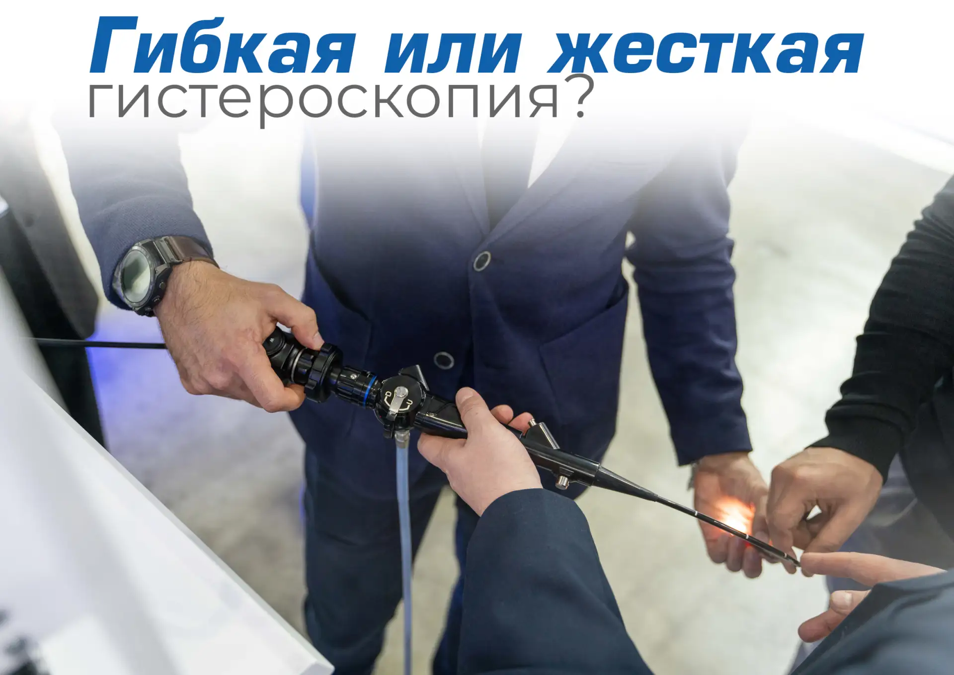 Жёсткий или гибкий гистероскоп: что выбрать для современной гинекологической практики

Гистероскопия