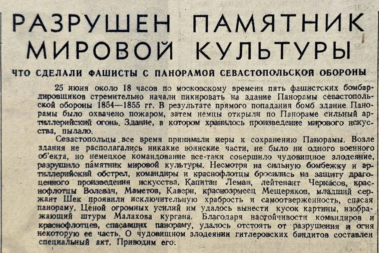 Статья об уничтожении панорамы "Оборона Севастополя 1854-1855 гг" германскими нацистами...