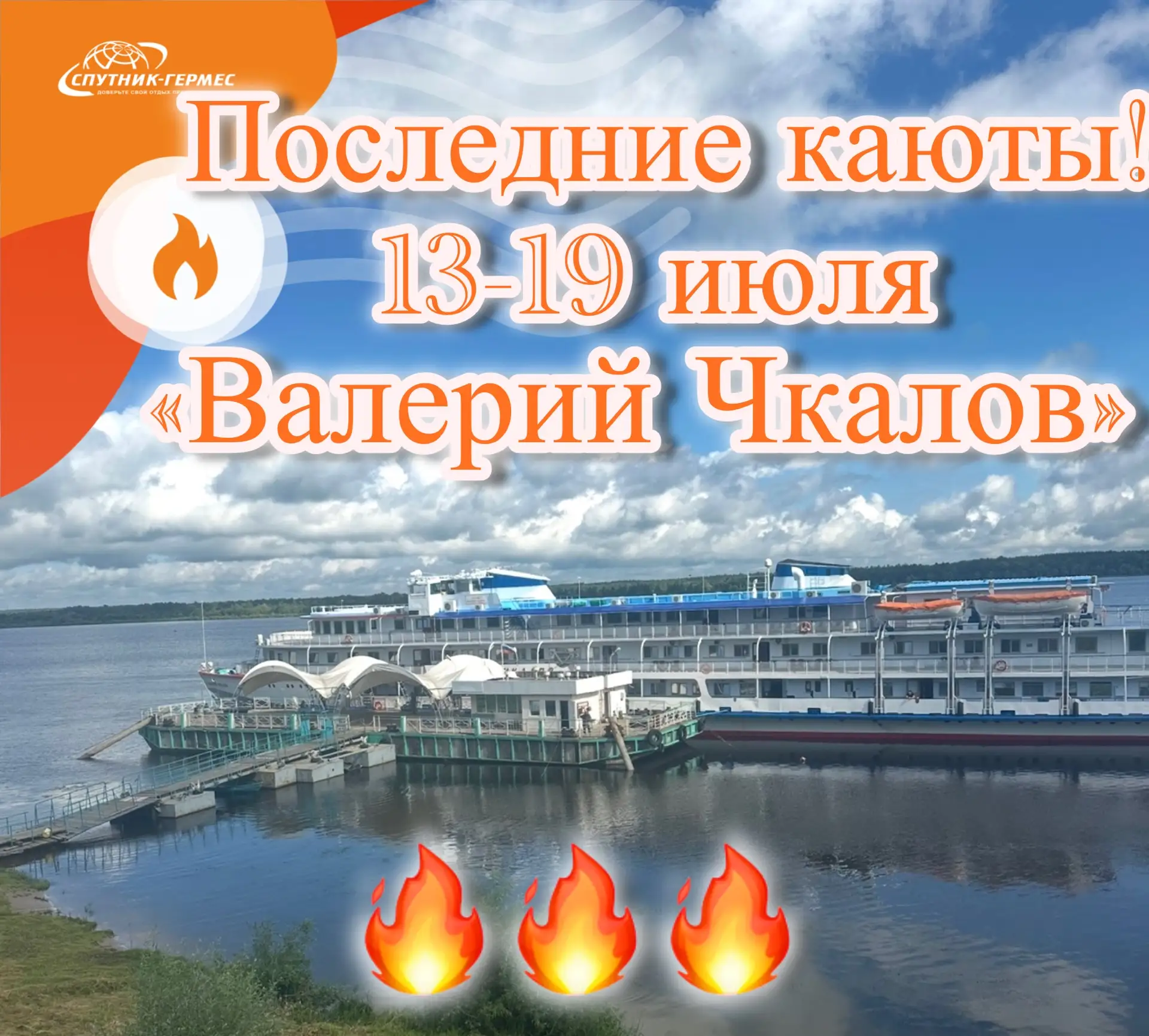 🔥ЖАРКИЕ ЦЕНЫ НА ПОСЛЕДНИЕ КАЮТЫ!🔥
⛴️Теплоход «Валерий Чкалов»

🌊С 13 по 19 июля (7 дней/ 6 ночей)