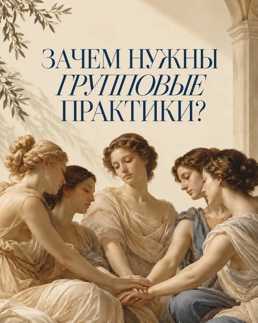 Зачем нужны групповые практики?