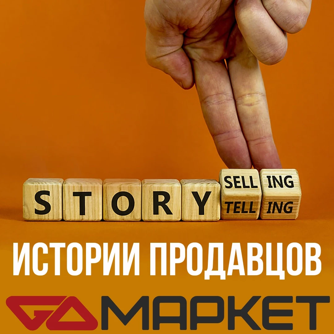 📢 История продавца: как я пришёл к GoodsGo
