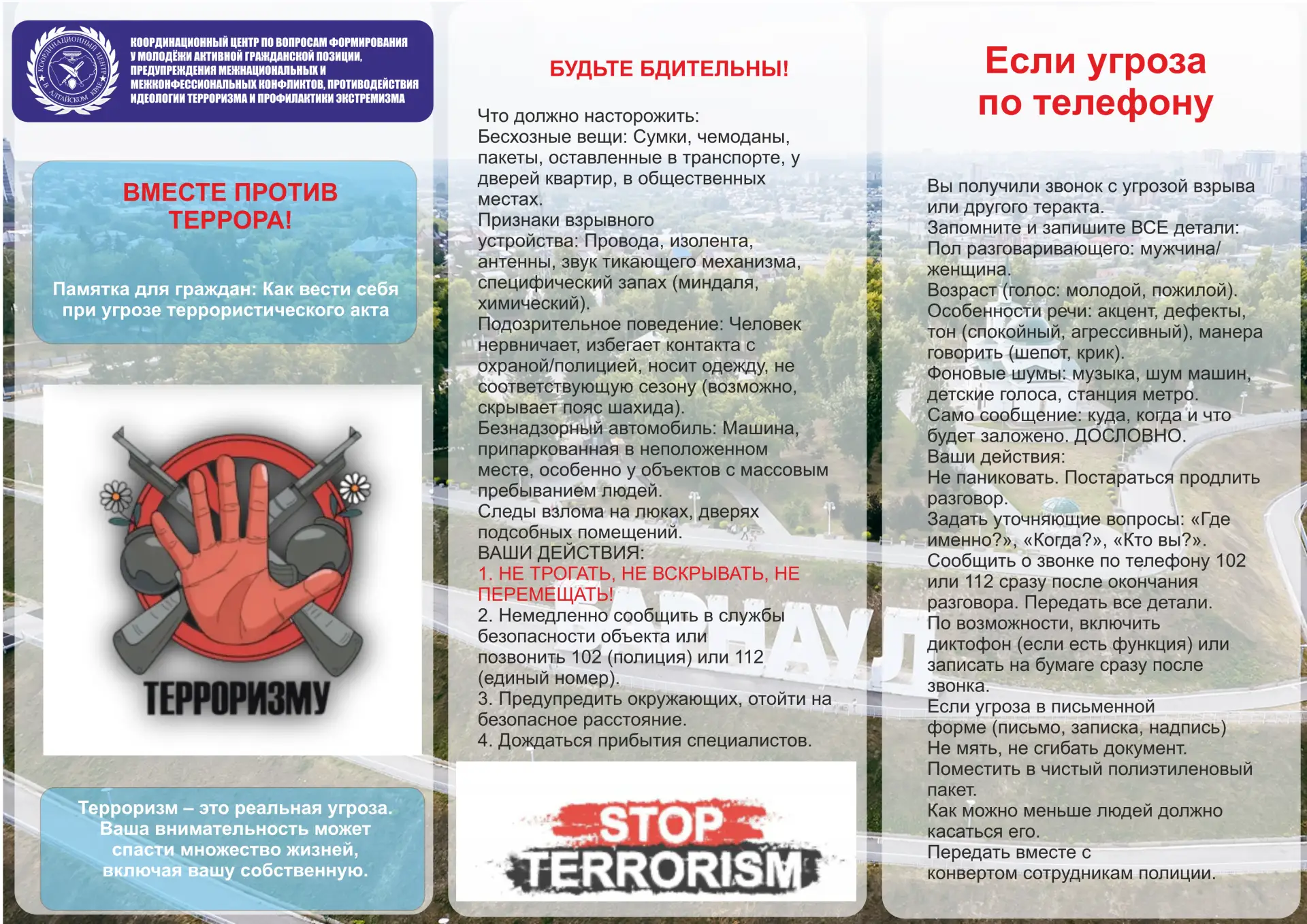 🛡 Вместе против террора: памятка по безопасности

Безопасность начинается с внимательности и ответс