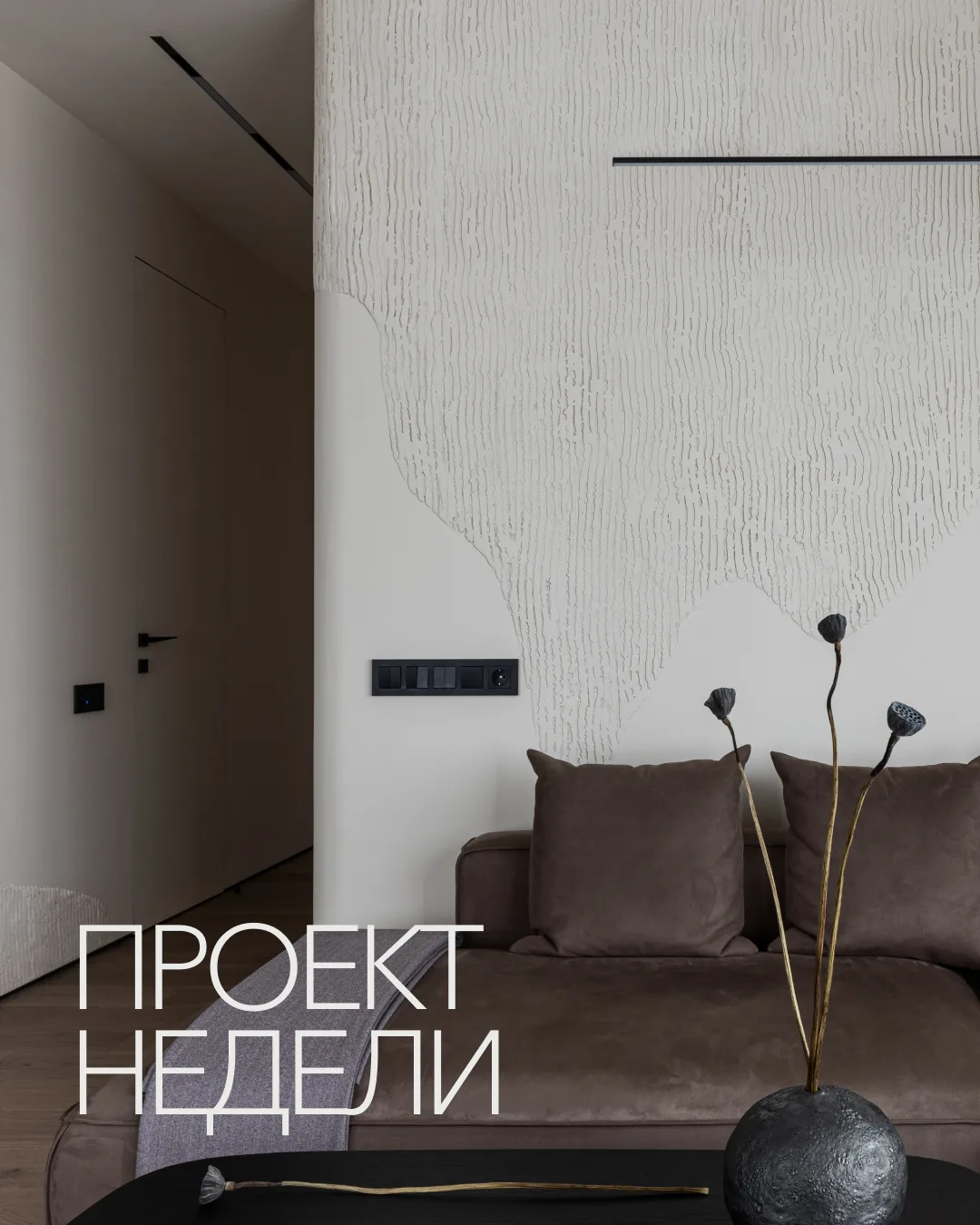 Двери скрытого монтажа от UNION в проекте студии Михаила Новинского MN DESIGN
