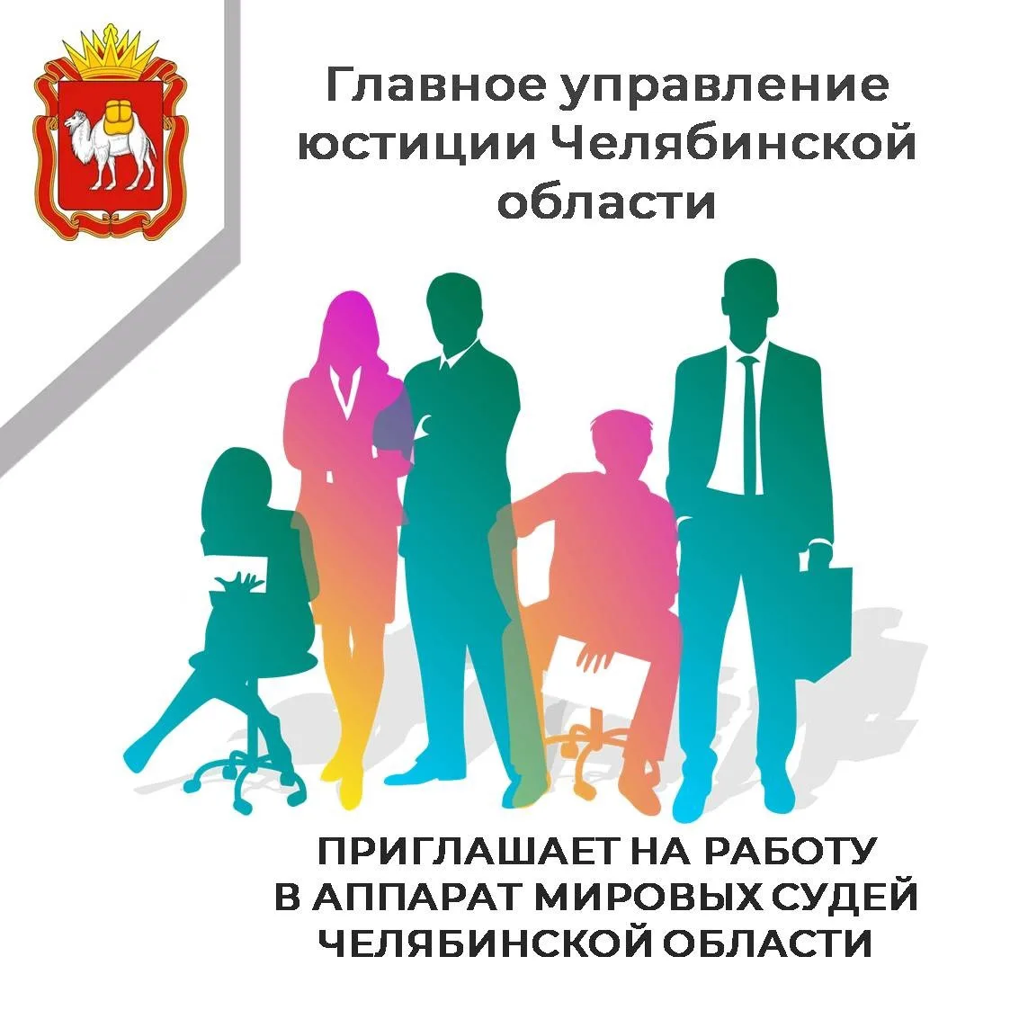 Главное управление юстиции Челябинской области приглашает на работу в аппарат мировых с...