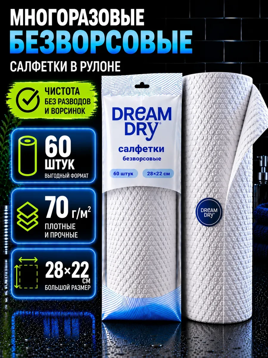 ⚡️ Салфетки многоразовые безворсовые в рулоне для уборки 60 шт, DreamDry