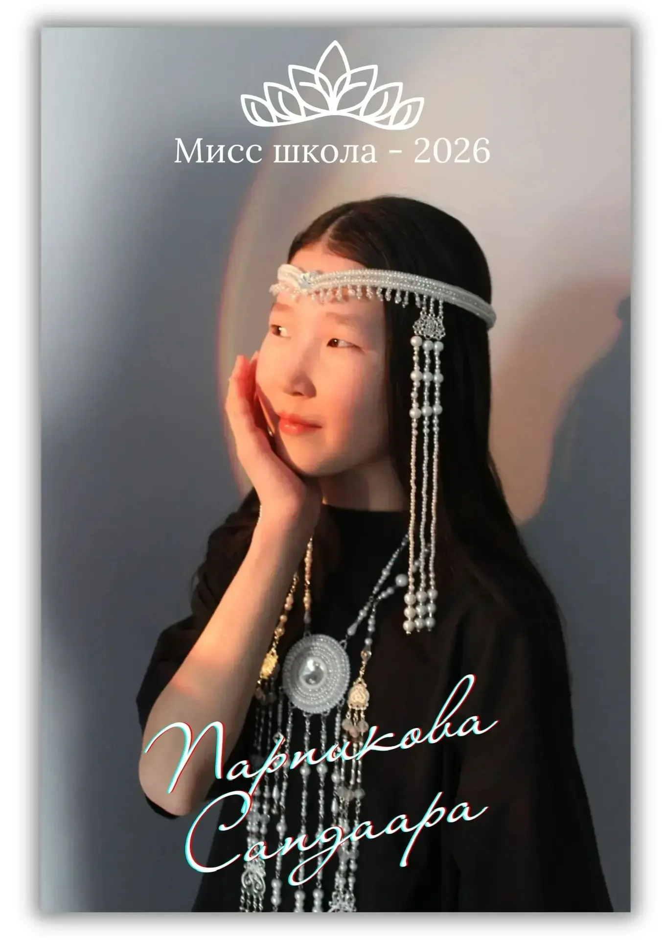 Участница конкурса «Мисс школа-2026» 
Имя: Сандаара Парникова
Возраст: 11
Класс: 5
О себе: люблю тан