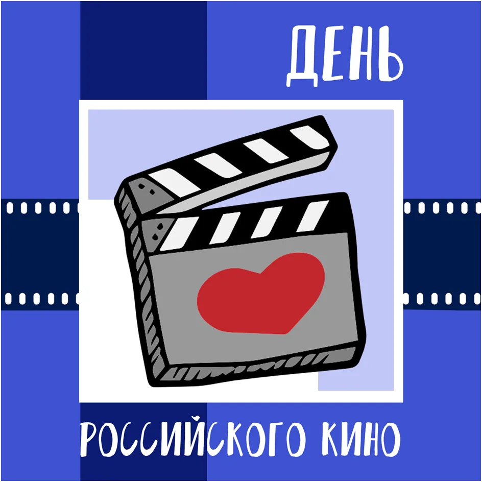 27 августа мы отмечаем День российского кино!