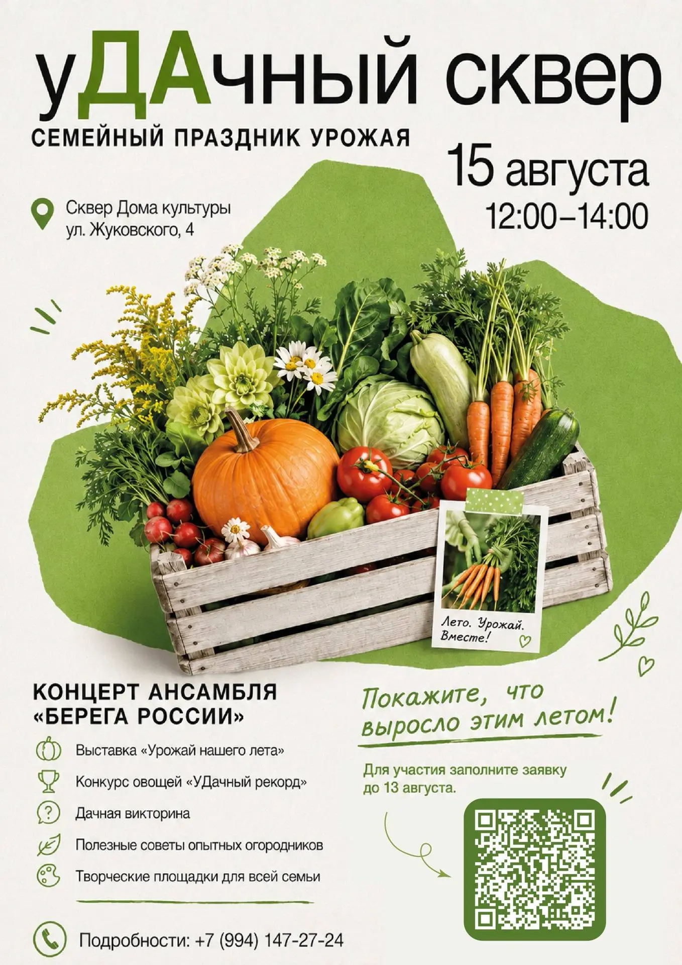 «уДАчный сквер» семейный праздник урожая 🍅

Это встреча для тех, кто любит дачу, огород, цветы и вс