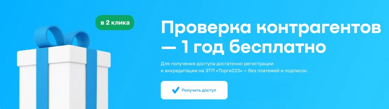 Если вы еще не аккредитованы на ЭТП «Торги223», то у вас есть возможность получить прия...