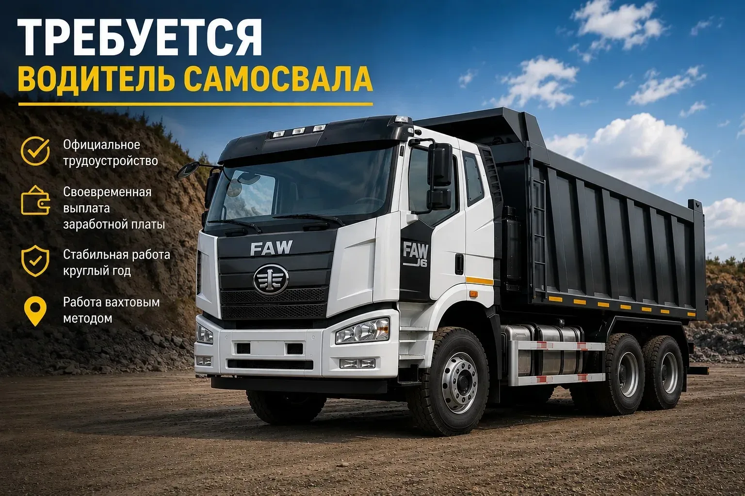 Вакансия ✅ Водитель САМОСВАЛА FAW j6 (вахта) Москва  👉 Зарплата: 700руб. в час на руки, выплаты без 